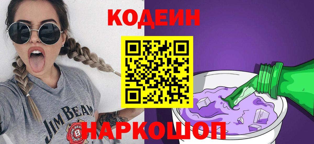 где купить   Кодеин Purple Drank  Вход с VPN  Коломна 